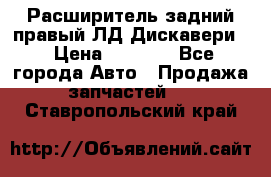 Расширитель задний правый ЛД Дискавери3 › Цена ­ 1 400 - Все города Авто » Продажа запчастей   . Ставропольский край